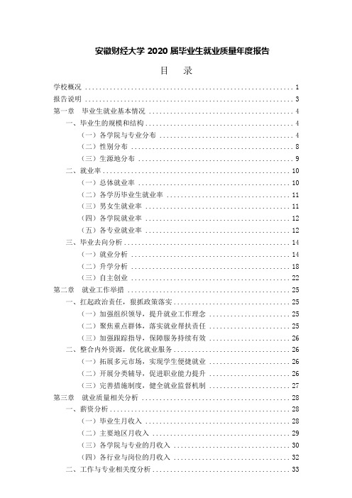 安徽财经大学 2020 届毕业生就业质量年度报告