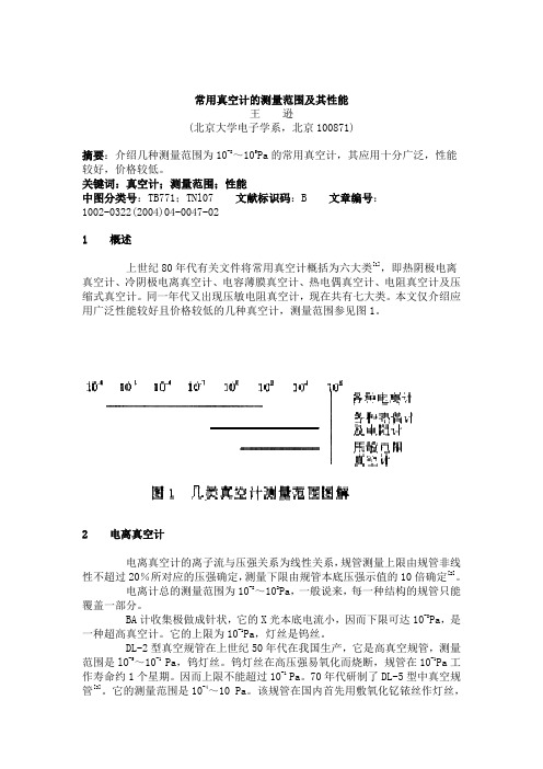 常用真空计的测量范围及其性能