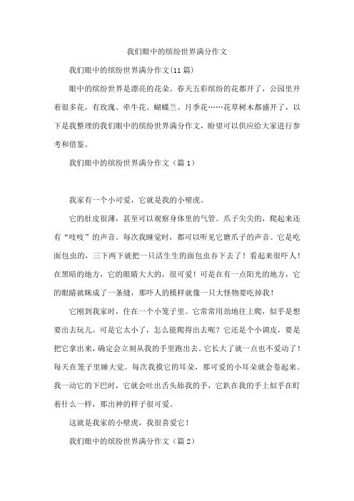 我们眼中的缤纷世界满分作文