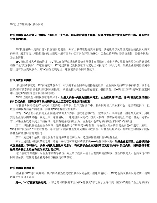 VC协议详解系列：股份回购