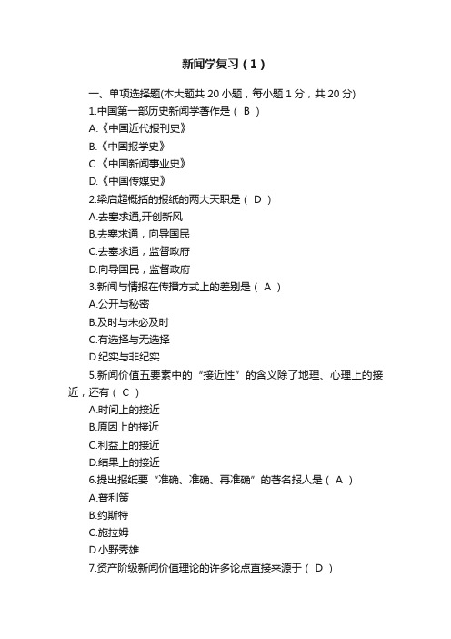 新闻学复习（1）