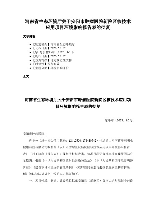 河南省生态环境厅关于安阳市肿瘤医院新院区核技术应用项目环境影响报告表的批复