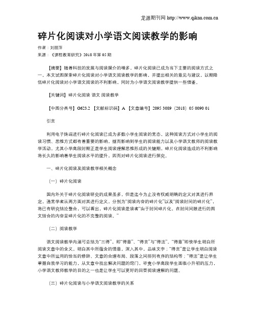 碎片化阅读对小学语文阅读教学的影响