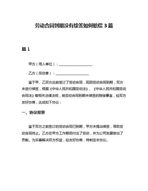 劳动合同到期没有续签如何赔偿3篇