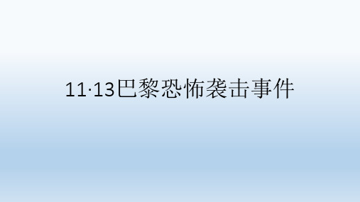 巴黎恐怖袭击事件分析