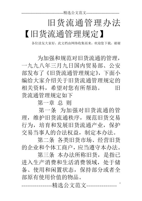 旧货流通管理办法【旧货流通管理规定】