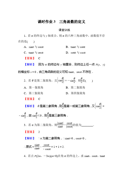 课时作业3必修四三角函数定义含答案