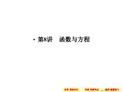 2015高考数学一轮配套课件：2-8函数与方程