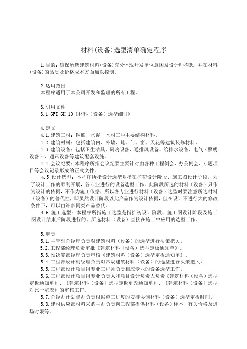 材料设备选型清单确定程序.docx