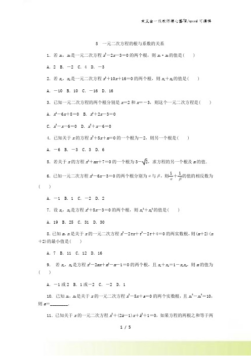 北师大版九年级数学上册同步练习：2.5 一元二次方程的根与系数的关系