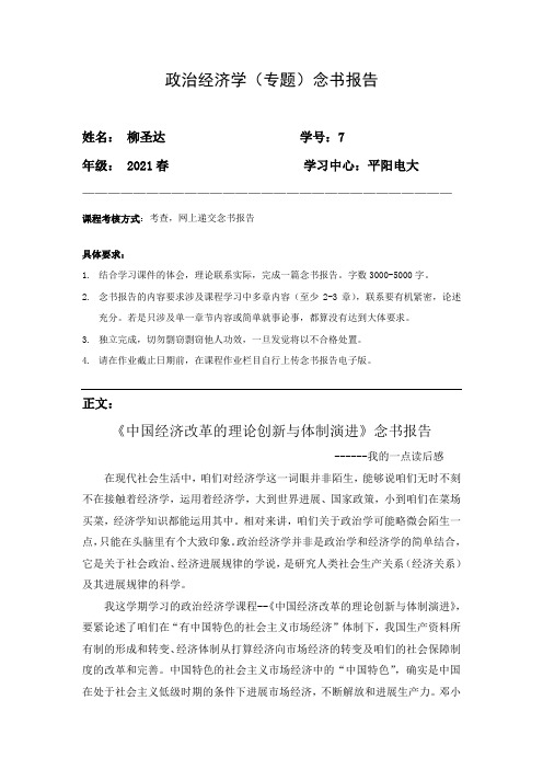 政治经济学(专题)必做作业——念书报告