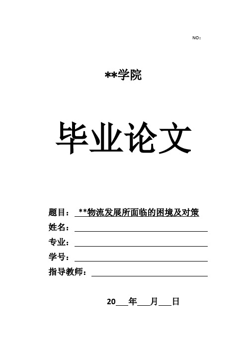 某物流公司发展困境及对策论文