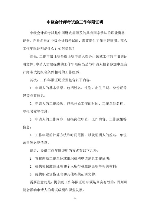 中级会计师考试的工作年限证明