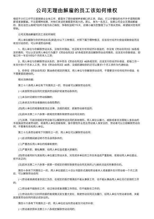 公司无理由解雇的员工该如何维权