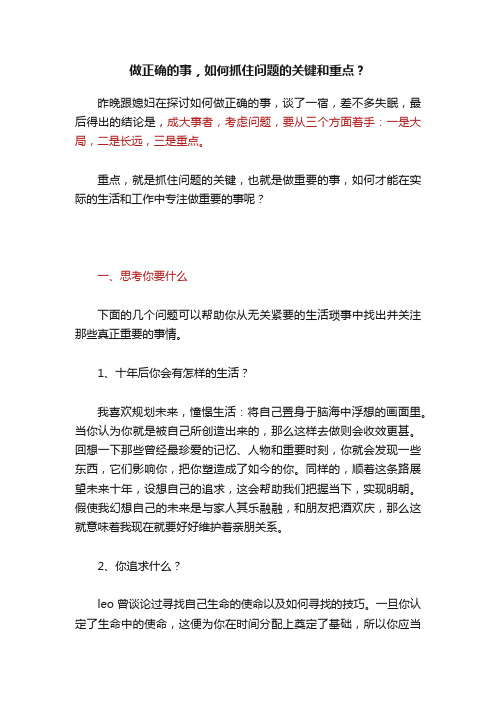 做正确的事，如何抓住问题的关键和重点？