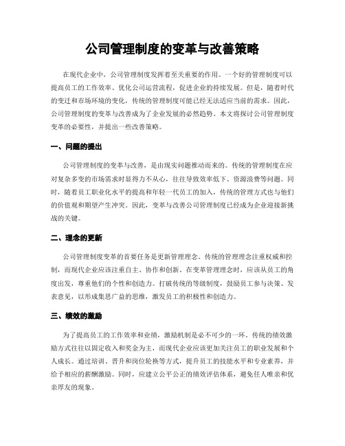 公司管理制度的变革与改善策略