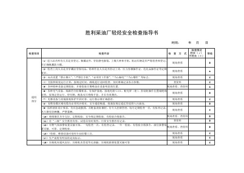 轻烃系统安全监督检查指导书