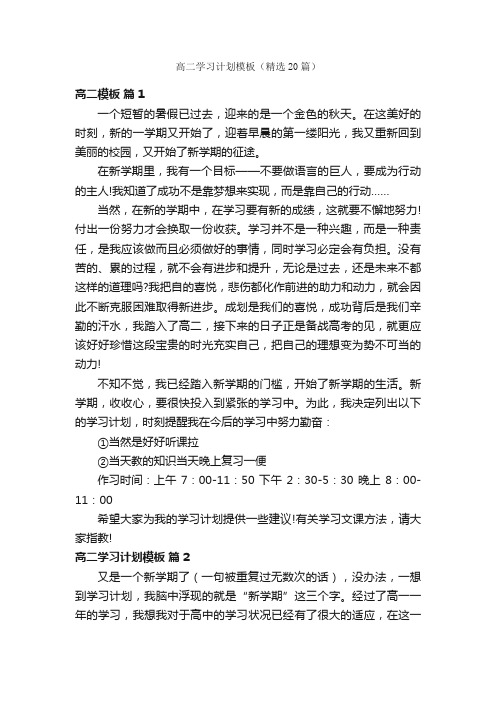 高二学习计划模板（精选20篇）