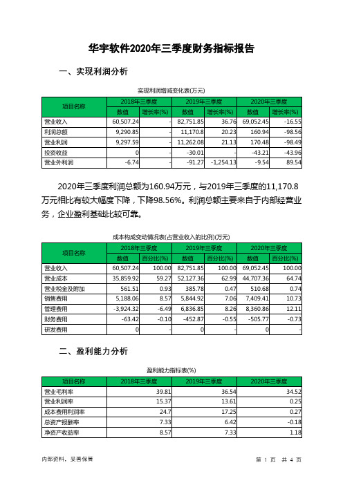 华宇软件2020年三季度财务指标报告