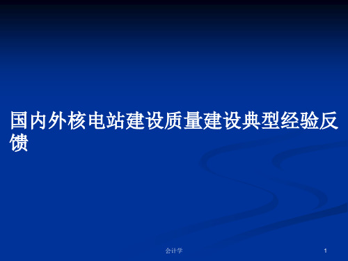 国内外核电站建设质量建设典型经验反馈PPT学习教案