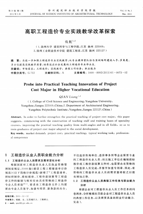 高职工程造价专业实践教学改革探索