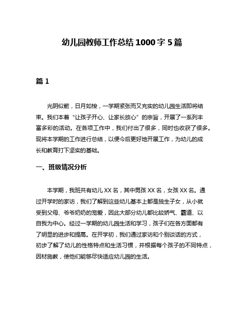 幼儿园教师工作总结1000字5篇