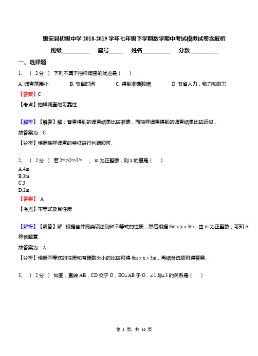 惠安县初级中学2018-2019学年七年级下学期数学期中考试模拟试卷含解析