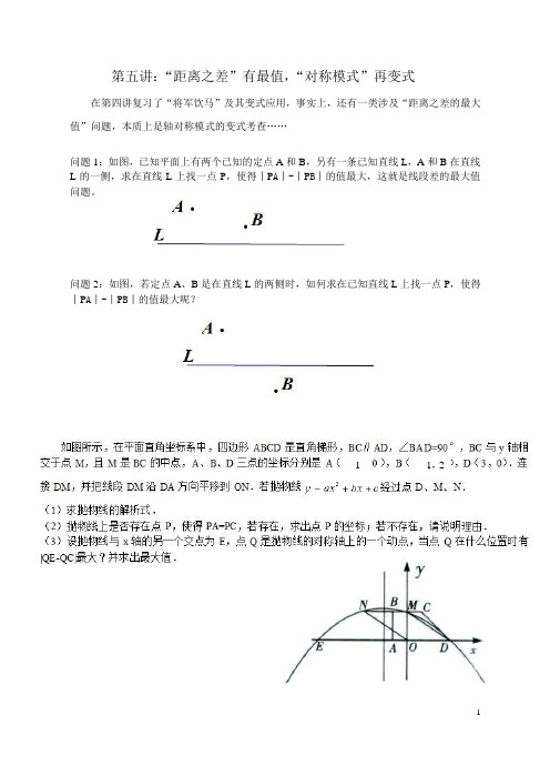 初三数学培优：第五讲“距离之差”有最值,“对称模式”再变式