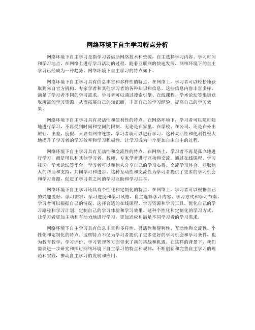 网络环境下自主学习特点分析