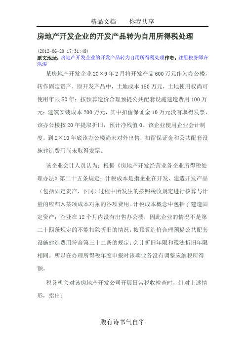 房地产开发企业的开发产品转为自用所得税处理