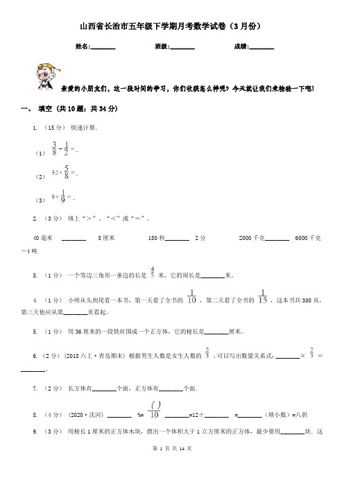 山西省长治市五年级下学期月考数学试卷(3月份)