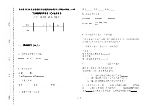 【部编】2019秋季学期四年级摸底综合复习上学期小学语文一单元真题模拟试卷卷(三)-精品套卷