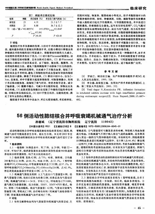56例活动性肺结核合并呼吸衰竭机械通气治疗分析