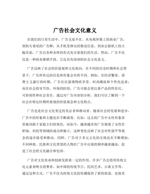 广告社会文化意义