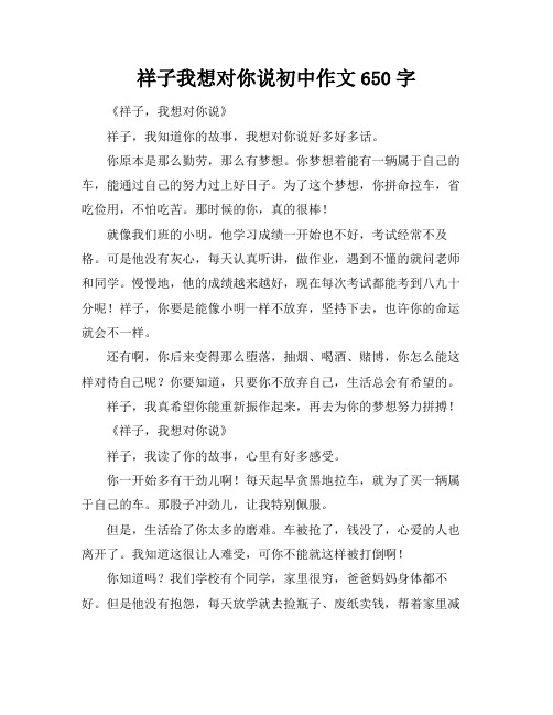 祥子我想对你说初中作文650字