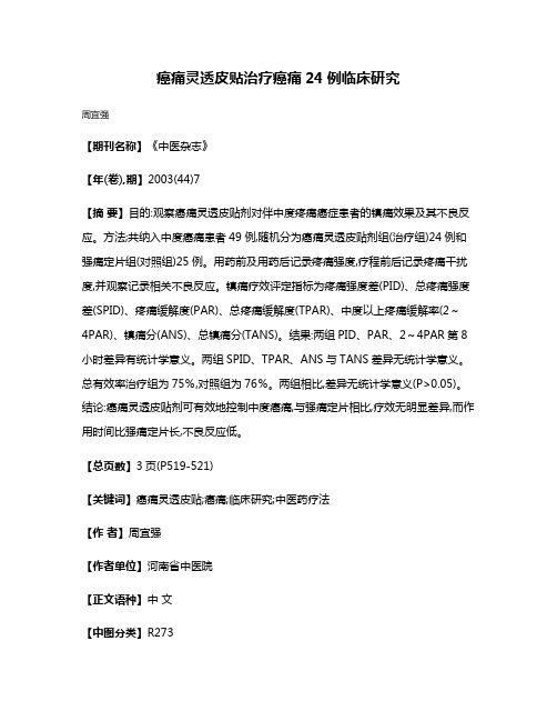 癌痛灵透皮贴治疗癌痛24例临床研究