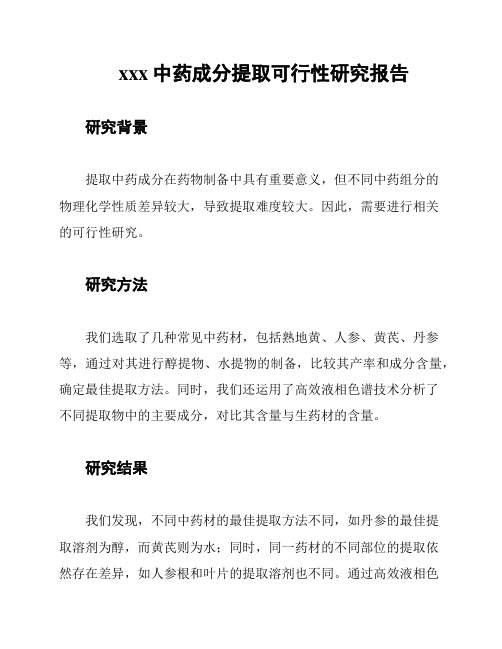 xxx中药成分提取可行性研究报告