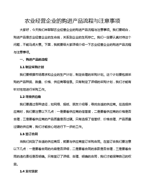 农业经营企业的购进产品流程与注意事项