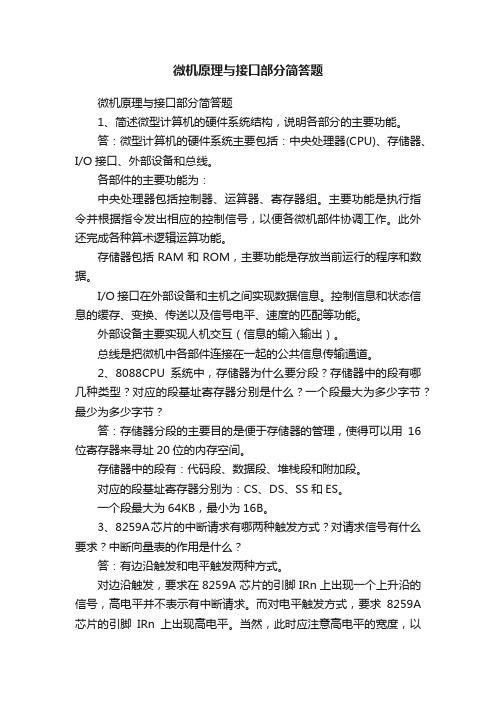 微机原理与接口部分简答题