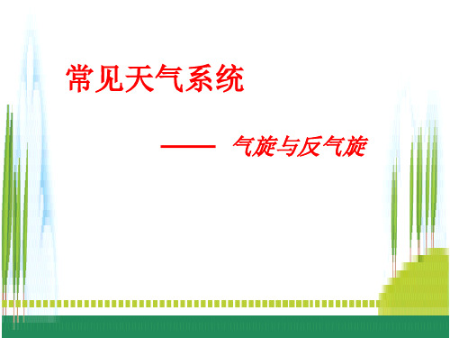 低压(气旋)、高压(反气旋)与天气1汇总