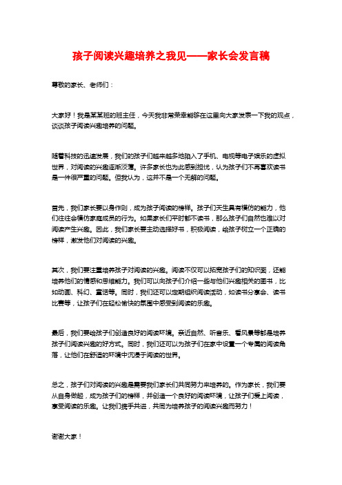 孩子阅读兴趣培养之我见——家长会发言稿