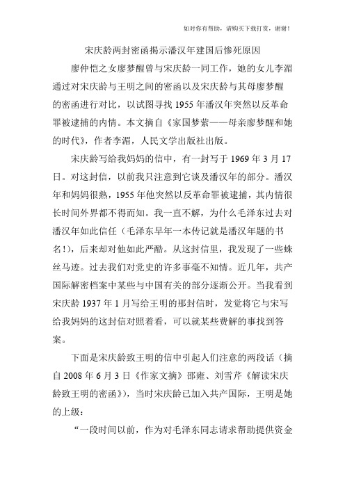 宋庆龄两封密函揭示潘汉年建国后惨死原因.doc