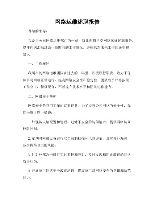 网络运维述职报告