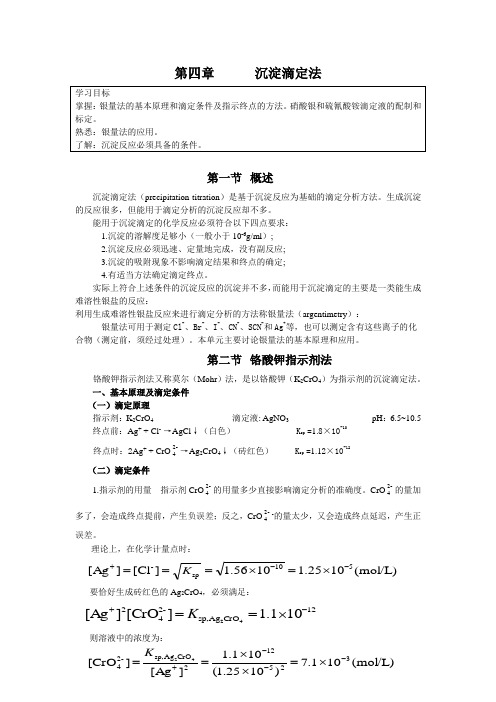 单元四      沉淀滴定法