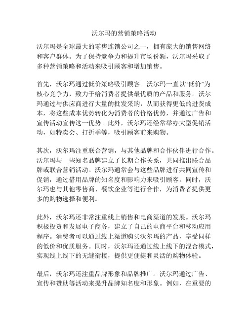 沃尔玛的营销策略活动