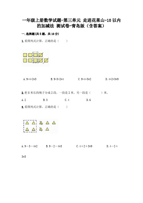 一年级上册数学试题-第三单元 走进花果山-10以内的加减法 测试卷-青岛版(含答案)