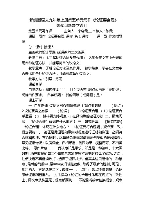 部编版语文九年级上册第五单元写作《论证要合理》一等奖创新教学设计_1