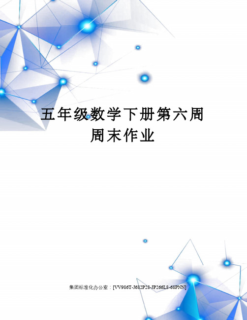 五年级数学下册第六周周末作业完整版