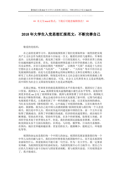 【精编范文】2018年大学生入党思想汇报范文：不断完善自己-范文word版 (2页)