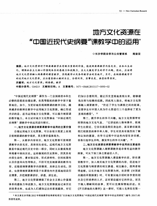 地方文化资源在＂中国近现代史纲要＂课教学中的运用